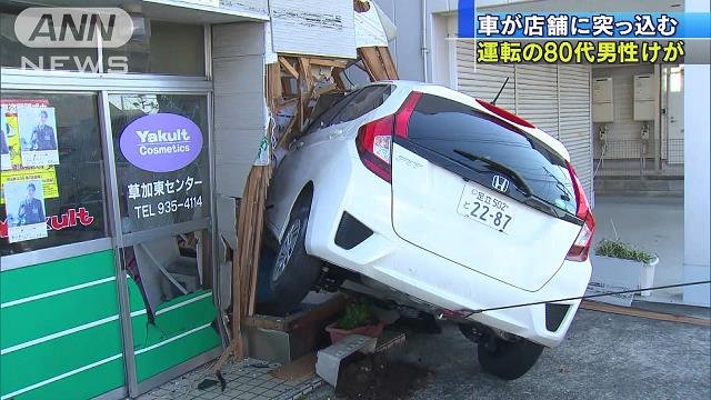 ヤクルト店舗に80代男性運転の車がダイナミック特攻入店 お決まりの 踏み間違えた 埼玉 草加市 事故車はんてい