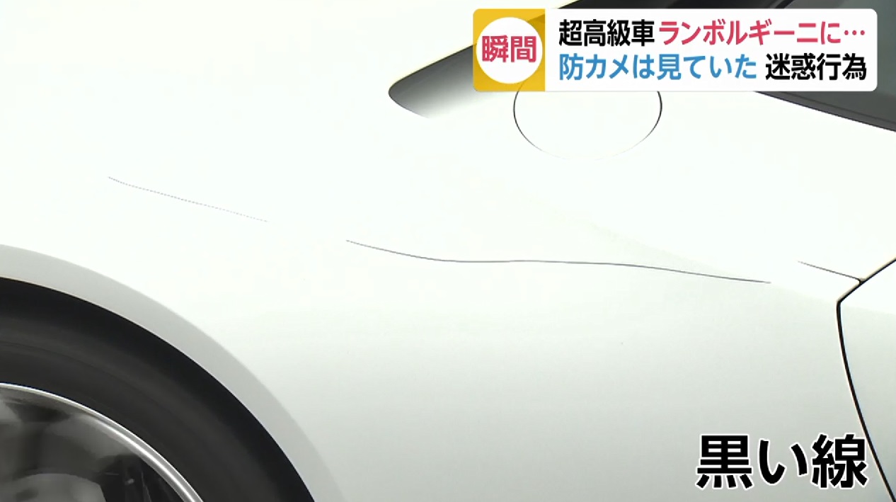 ランボルギーニに 10円パンチ しっかり防カメに映る 神奈川 事故車はんてい