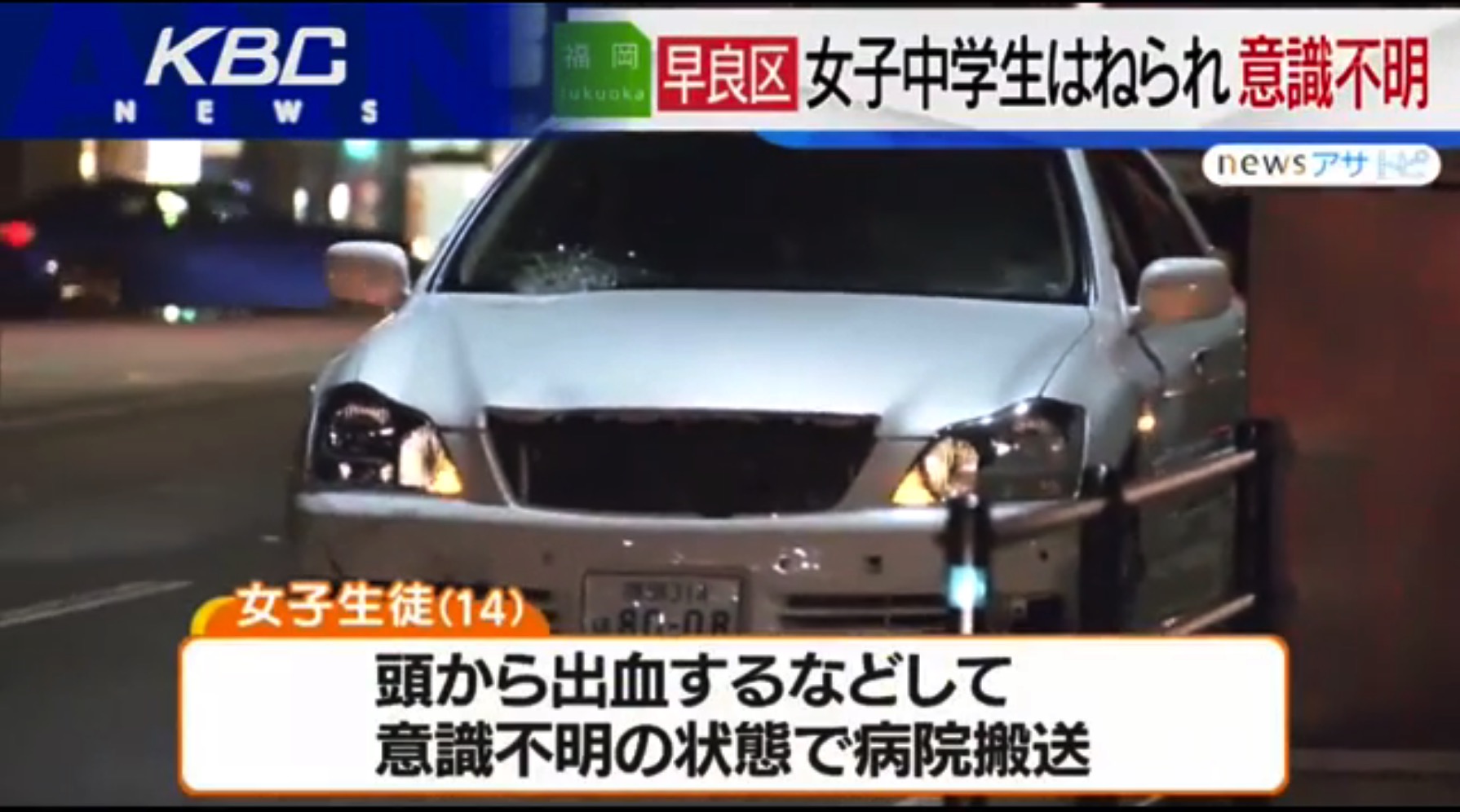 自転車の女子中学生が車にはねられ重体 運転手をひき逃げ容疑で逮捕 福岡 早良区 事故車はんてい