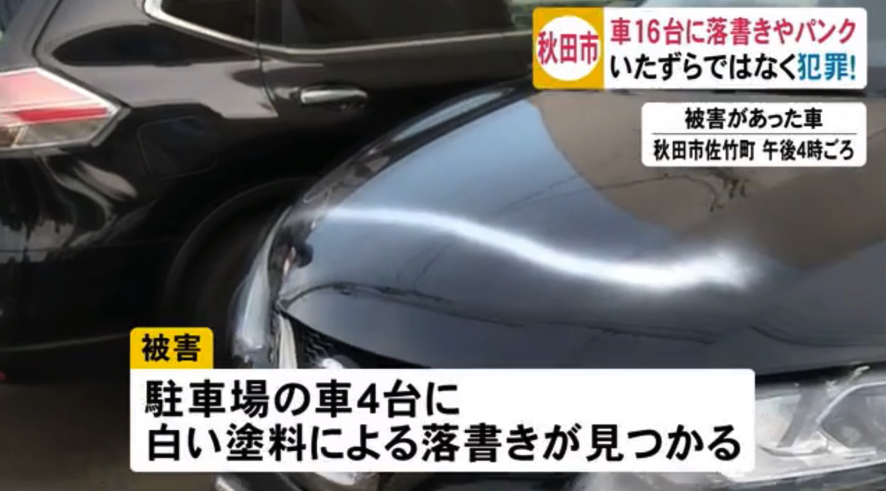 コロナ不満か 駐車場に駐めていた車両16台が落書き パンクの被害 秋田市 事故車はんてい