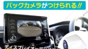 【新発売】ビートソニック、市販バックカメラの映像をトヨタ純正ディスプレイオーディオに表示できるカメラアダプター「BC35」を発売