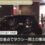 【右直事故】交差点で右折のタクシーが直進の個タクと衝突し横転　２人が軽傷　東京・中央区